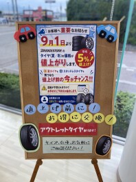 【お客様へお知らせ】９月１日よりタイヤ値上がりいたします